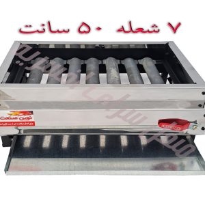 کبابپز استیل 7 شعله بدون دود